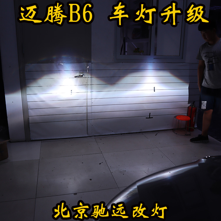 迈腾B6L车灯升级  大灯增亮 原厂氙气灯升级 北京驰远改灯店