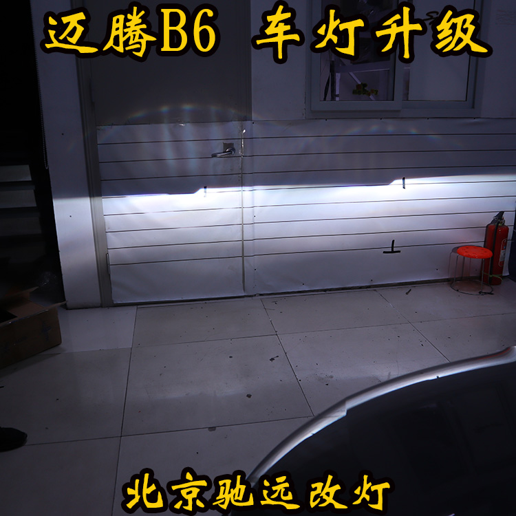 B6迈腾 车灯改灯 大灯深度改装车灯透镜氙气灯北京改灯