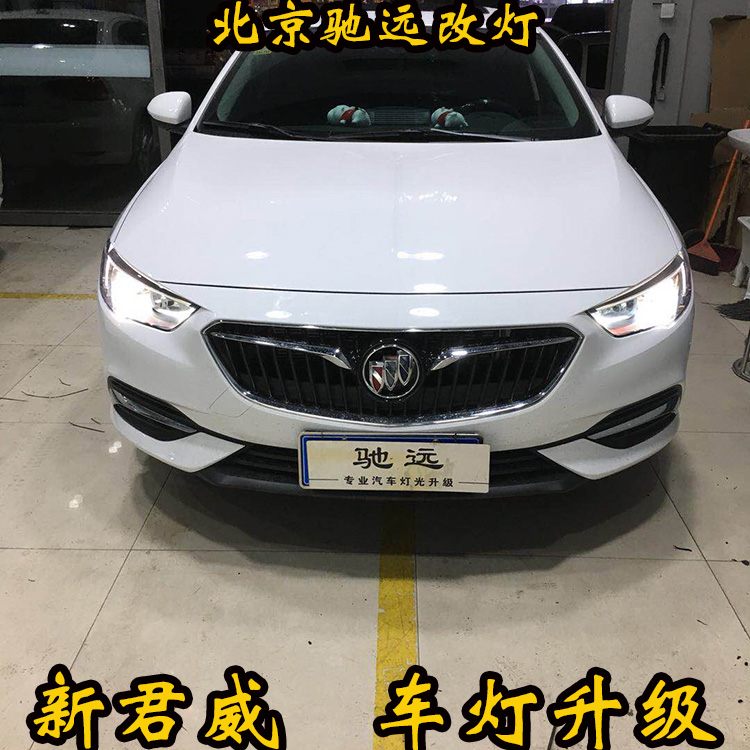 別克新君威車燈升級(jí)  深度車燈增亮改裝 北京馳遠(yuǎn)改燈