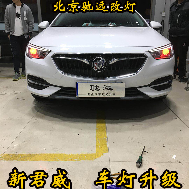 別克新君威車燈升級(jí)  深度車燈增亮改裝 北京馳遠(yuǎn)改燈