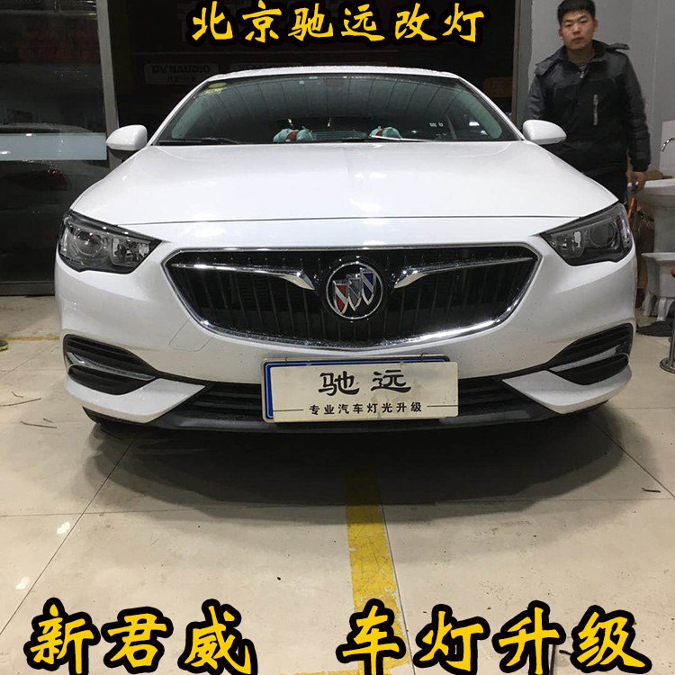 別克新君威車燈升級(jí)  深度車燈增亮改裝 北京馳遠(yuǎn)改燈