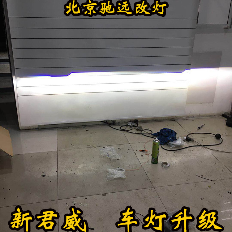 別克新君威車燈升級(jí)  深度車燈增亮改裝 北京馳遠(yuǎn)改燈