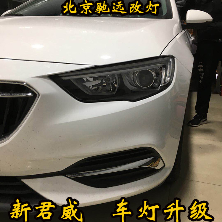 別克新君威車燈升級(jí)  深度車燈增亮改裝 北京馳遠(yuǎn)改燈