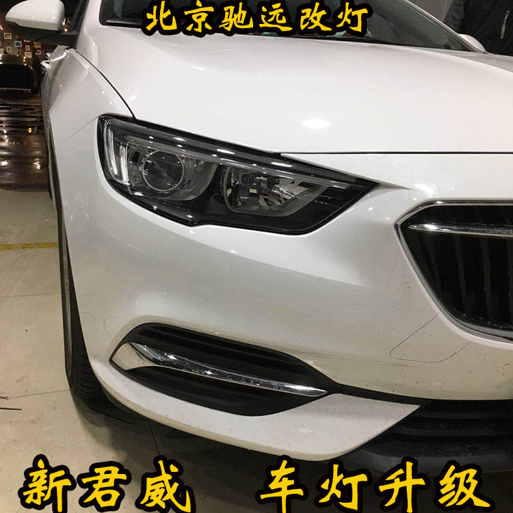 別克新君威車燈升級(jí)  深度車燈增亮改裝 北京馳遠(yuǎn)改燈
