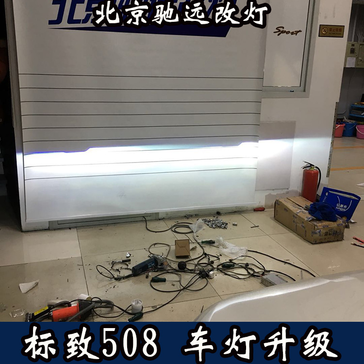 标致508 车灯改装世界 大灯改装 海拉透镜氙气大灯 北京改灯