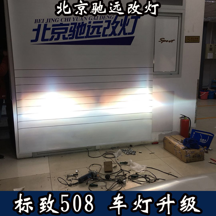 标致508 车灯改装世界 大灯改装 海拉透镜氙气大灯 北京改灯