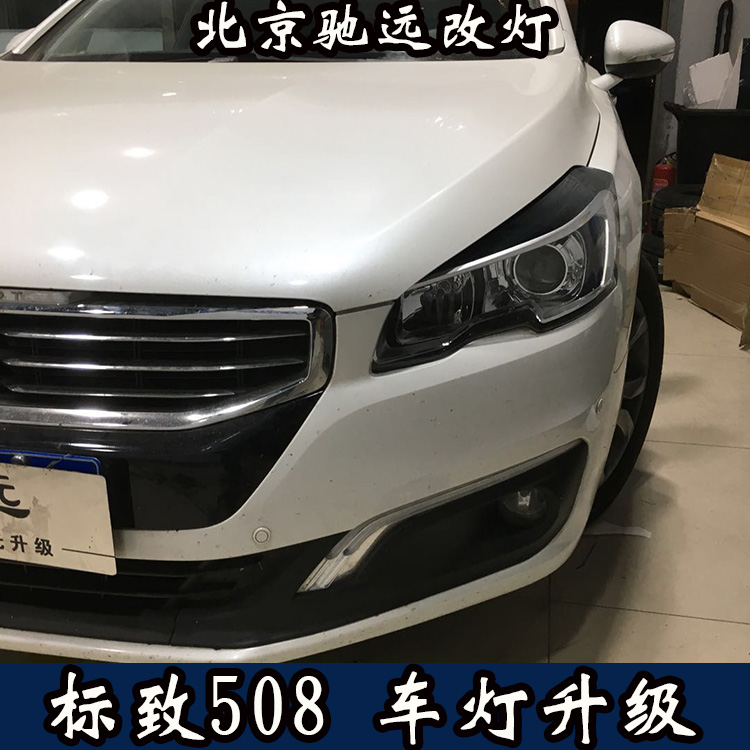 標(biāo)致508 車燈改裝世界 大燈改裝 海拉透鏡氙氣大燈 北京改燈