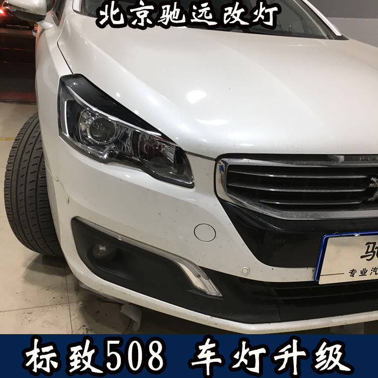 標(biāo)致508 車燈改裝世界 大燈改裝 海拉透鏡氙氣大燈 北京改燈