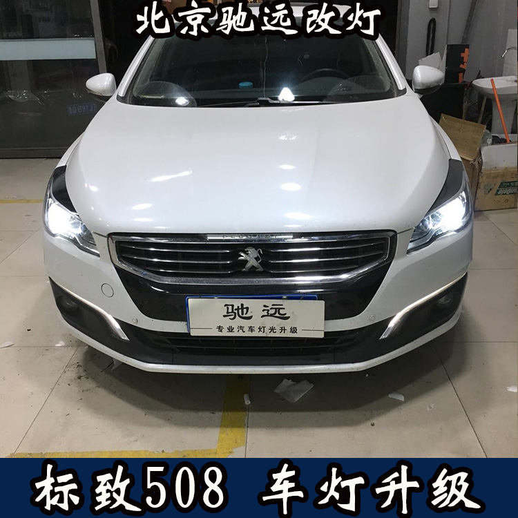 標(biāo)致508 車燈改裝世界 大燈改裝 海拉透鏡氙氣大燈 北京改燈