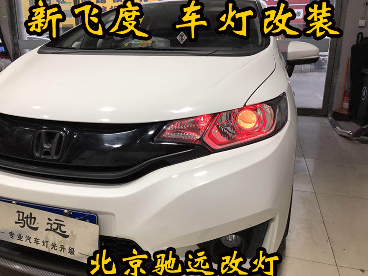 新飛度 車(chē)燈改裝 大燈增亮 透鏡氙氣燈 北京改燈