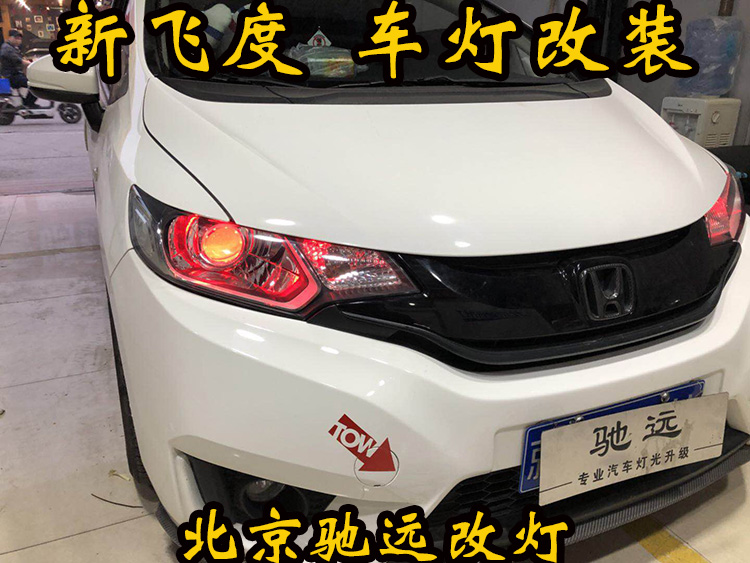 新飛度 車(chē)燈改裝 大燈增亮 透鏡氙氣燈 北京改燈
