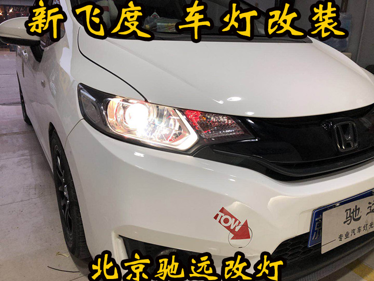 新飛度 車(chē)燈改裝 大燈增亮 透鏡氙氣燈 北京改燈
