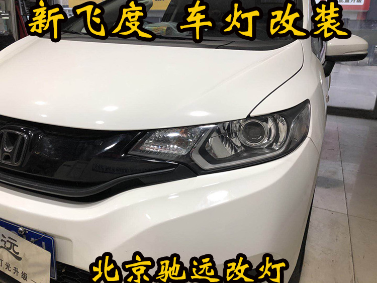 新飛度 車(chē)燈改裝 大燈增亮 透鏡氙氣燈 北京改燈