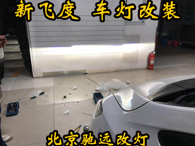 新飛度 車(chē)燈改裝 大燈增亮 透鏡氙氣燈 北京改燈