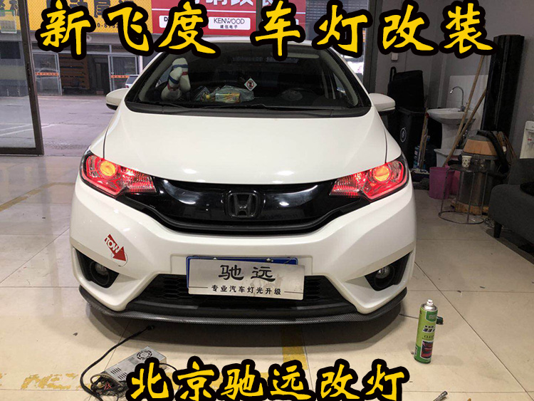 新飛度 車(chē)燈改裝 大燈增亮 透鏡氙氣燈 北京改燈
