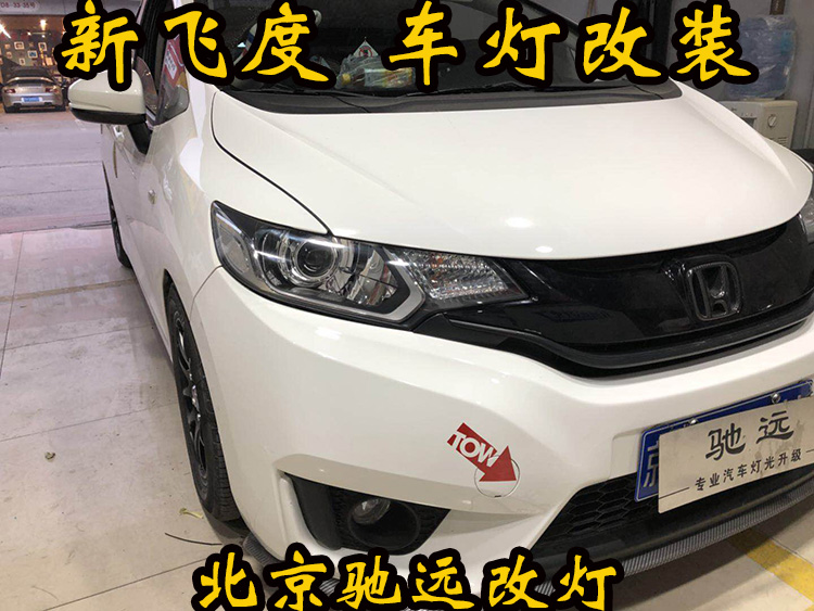 新飛度 車(chē)燈改裝 大燈增亮 透鏡氙氣燈 北京改燈