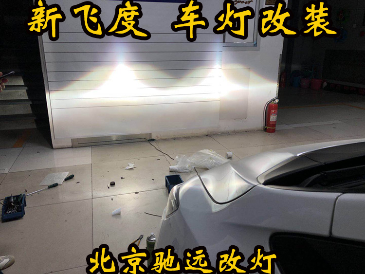 新飛度 車(chē)燈改裝 大燈增亮 透鏡氙氣燈 北京改燈