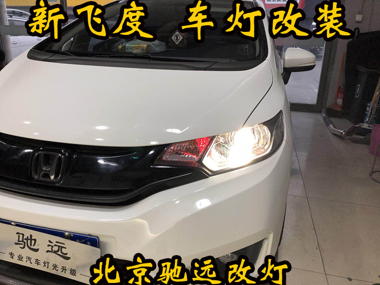 新飛度 車(chē)燈改裝 大燈增亮 透鏡氙氣燈 北京改燈