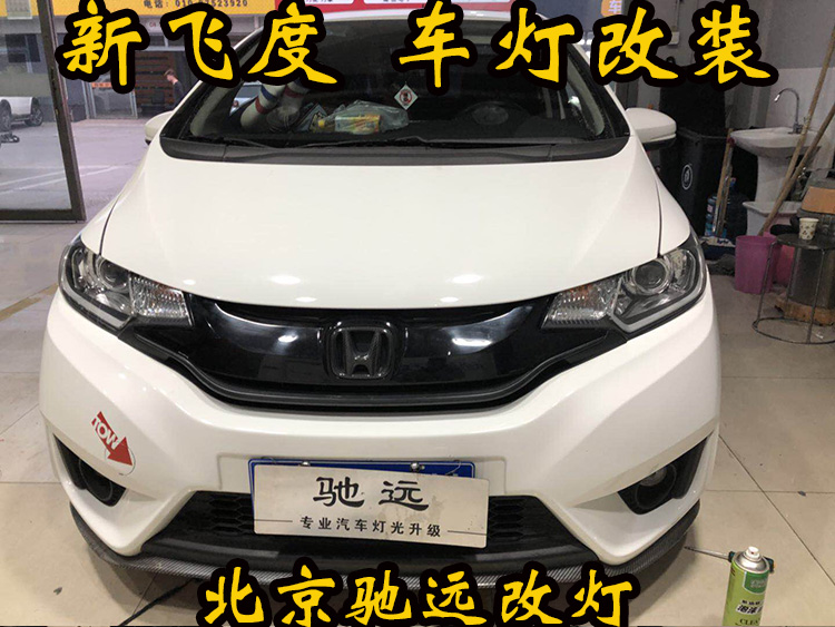 新飛度 車(chē)燈改裝 大燈增亮 透鏡氙氣燈 北京改燈