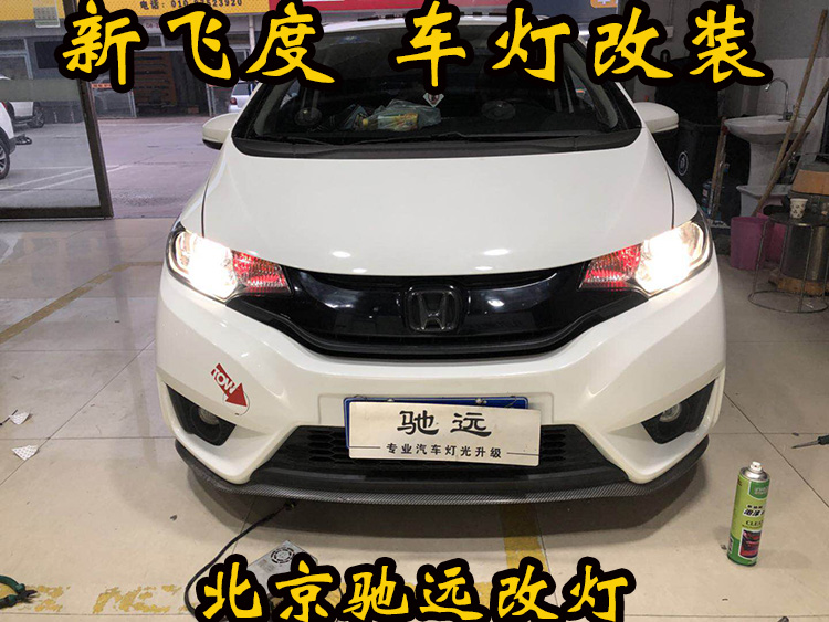 新飛度 車(chē)燈改裝 大燈增亮 透鏡氙氣燈 北京改燈