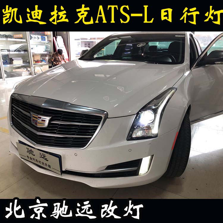 凱迪拉克ATS-L  車燈升級 大燈增亮  北京馳遠改燈店