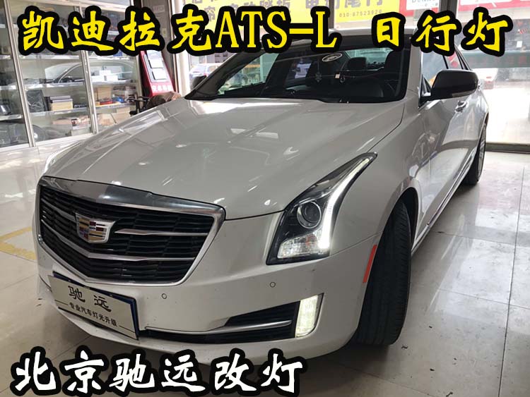 凱迪拉克ATS-L  車燈升級 大燈增亮  北京馳遠改燈店