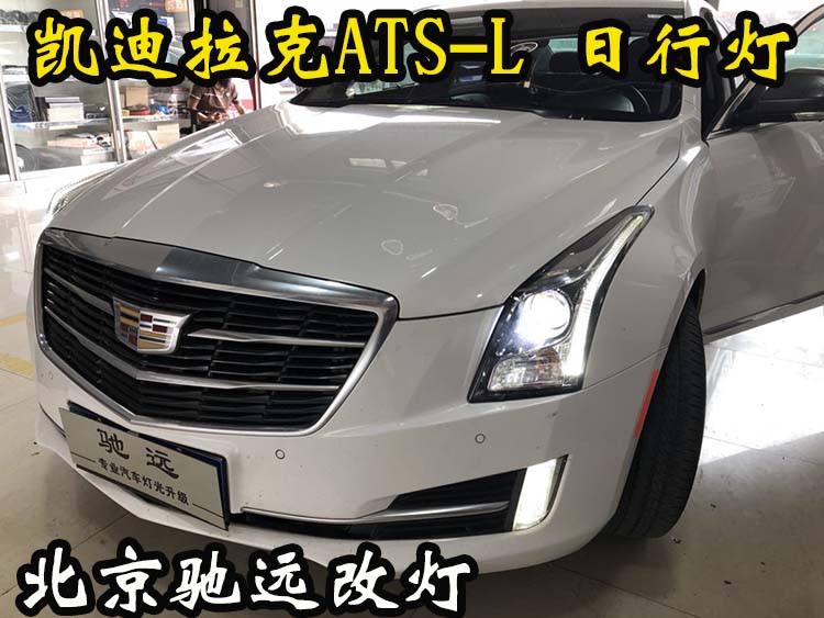 凱迪拉克ATS-L  車燈升級 大燈增亮  北京馳遠改燈店