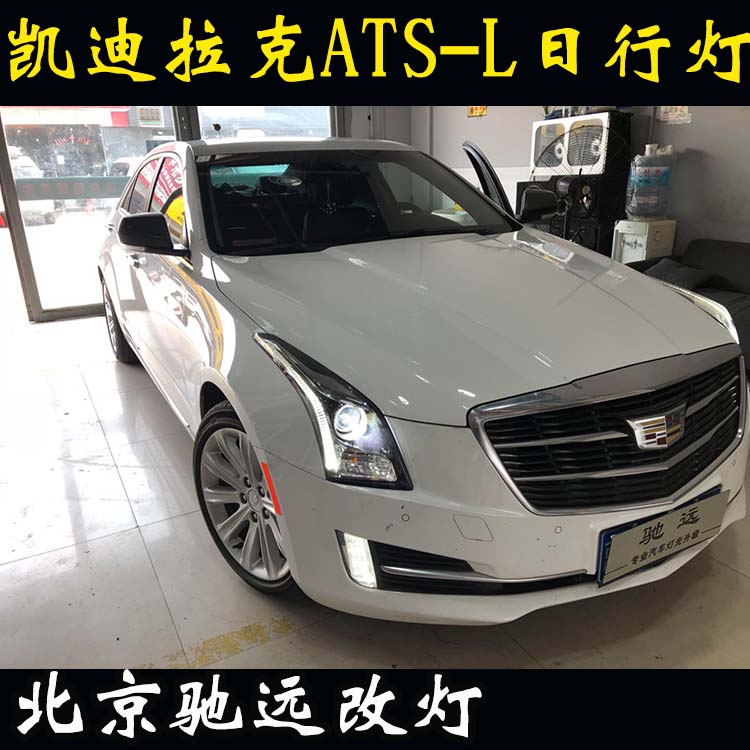 凱迪拉克ATS-L  車燈升級 大燈增亮  北京馳遠改燈店