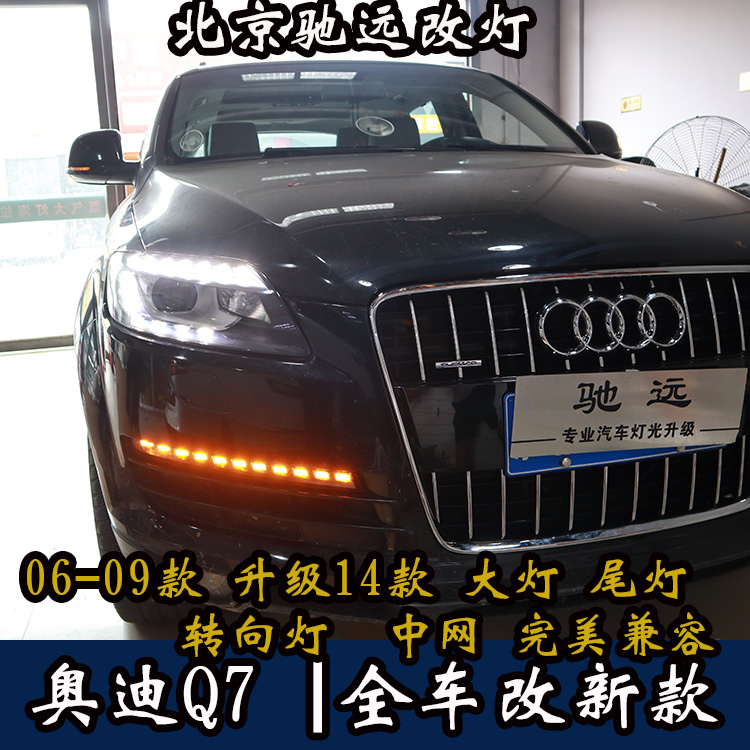 奧迪Q7老款改新款LED尾燈  老款改新款大燈 北京改燈