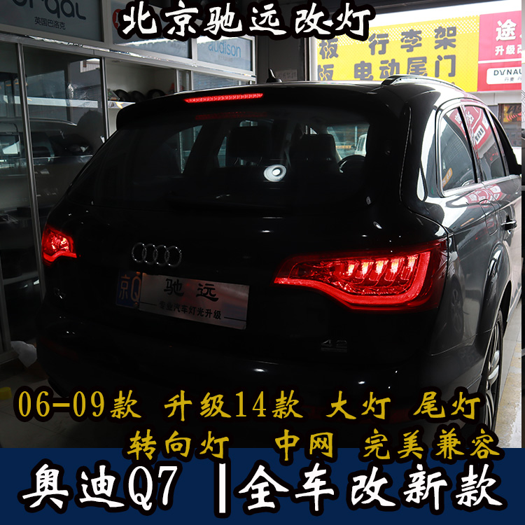 奧迪Q7老款改新款LED尾燈  老款改新款大燈 北京改燈