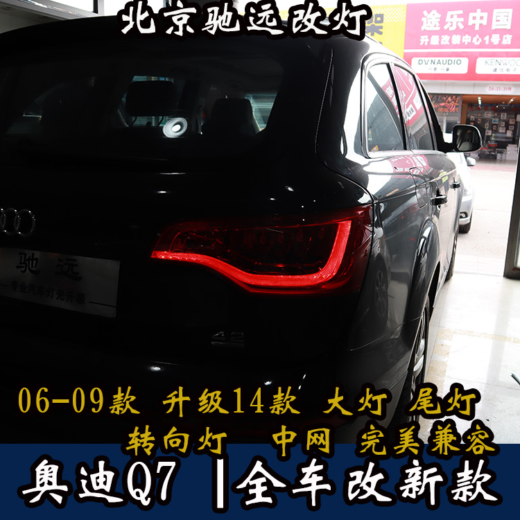 奧迪Q7老款改新款LED尾燈  老款改新款大燈 北京改燈