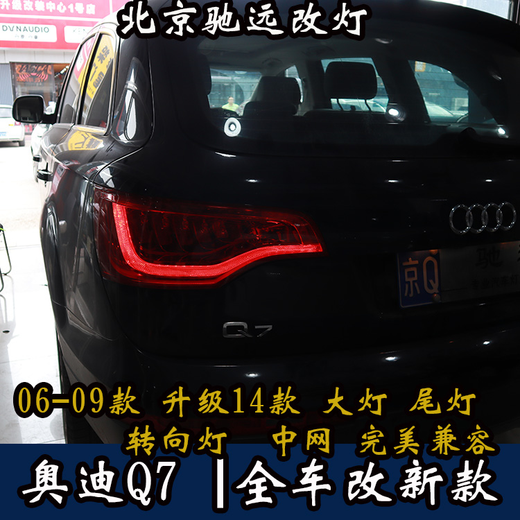 奧迪Q7老款改新款LED尾燈  老款改新款大燈 北京改燈