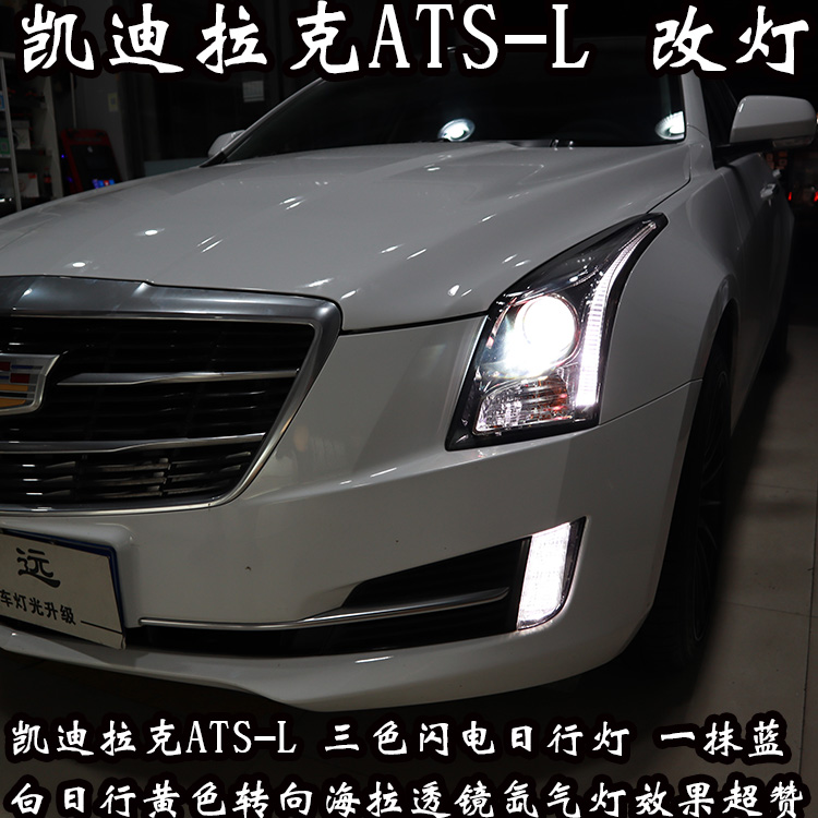 凱迪拉克ATS-L 日行燈 改車先改燈 北京馳遠改燈