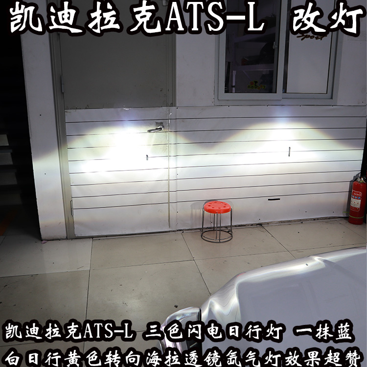 凱迪拉克ATS-L 日行燈 改車先改燈 北京馳遠改燈
