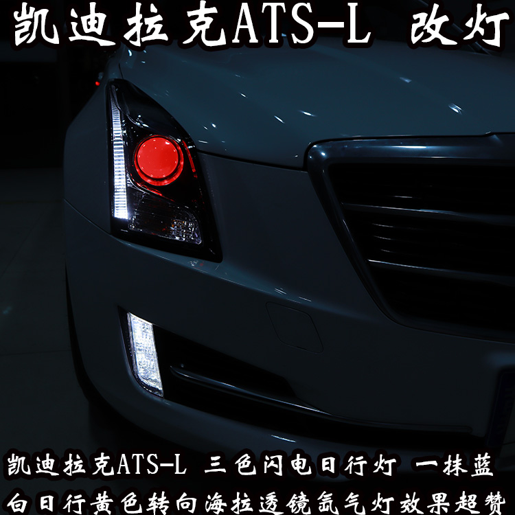 凱迪拉克ATS-L 日行燈 改車先改燈 北京馳遠改燈