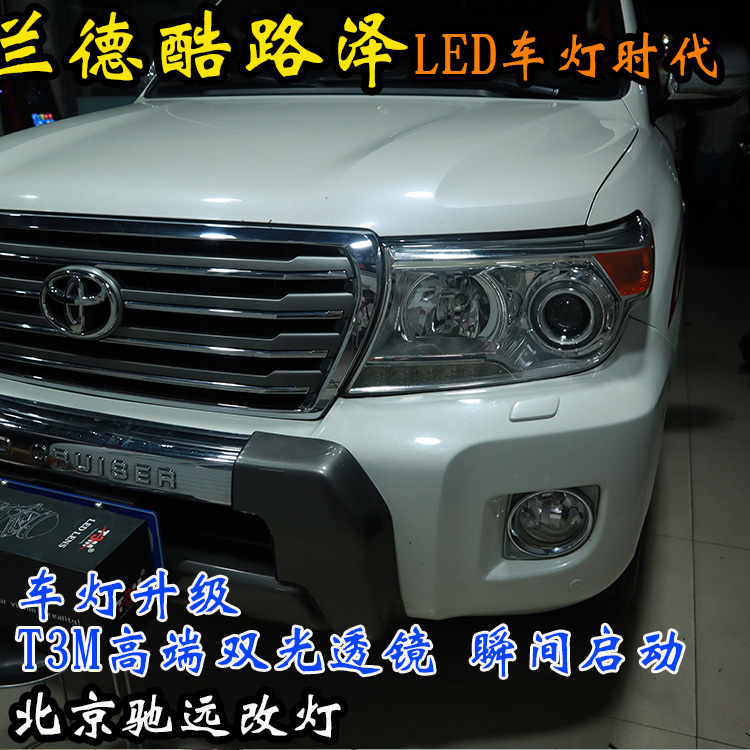蘭德酷路澤 北京改燈 北京朝陽區(qū)改燈 LED車燈透鏡 北京改燈