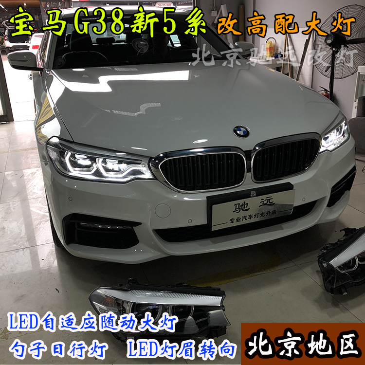 寶馬新5系 寶馬G38改裝高配LED大燈 高配勺子燈 北京馳遠(yuǎn)改燈