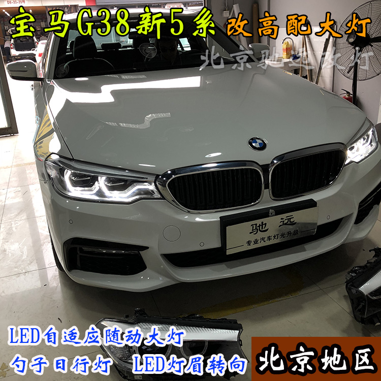 寶馬新5系 寶馬G38改裝高配LED大燈 高配勺子燈 北京馳遠(yuǎn)改燈