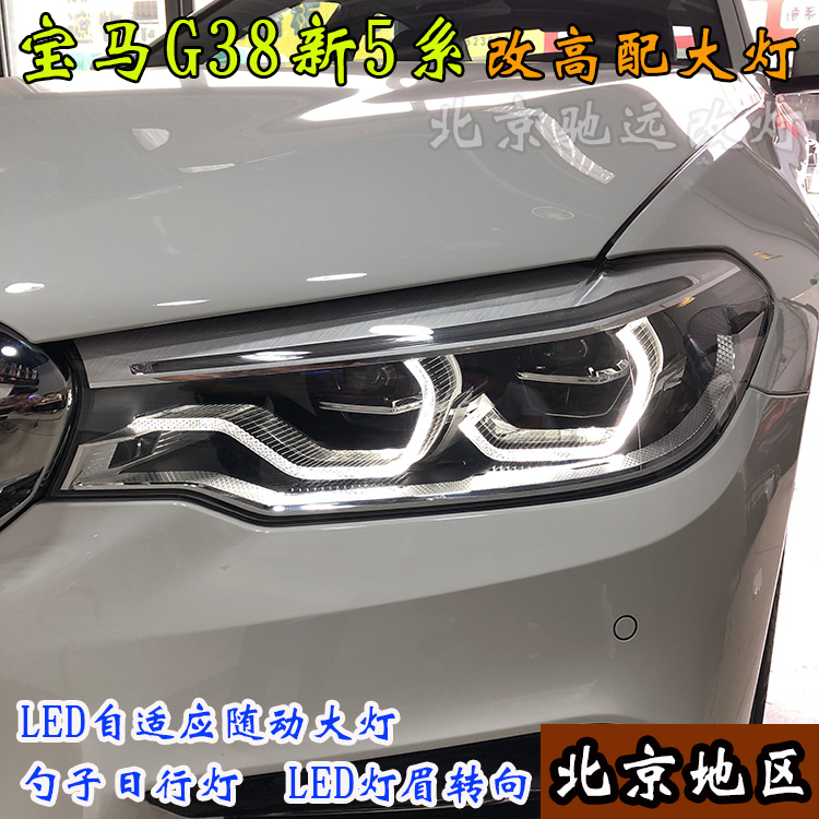 寶馬新5系 寶馬G38改裝高配LED大燈 高配勺子燈 北京馳遠(yuǎn)改燈