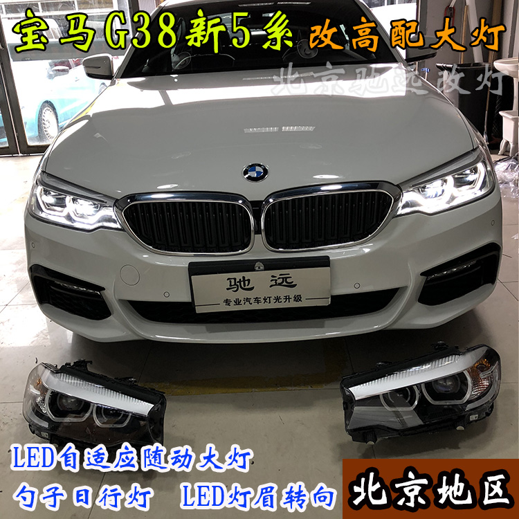 寶馬新5系 寶馬G38改裝高配LED大燈 高配勺子燈 北京馳遠(yuǎn)改燈