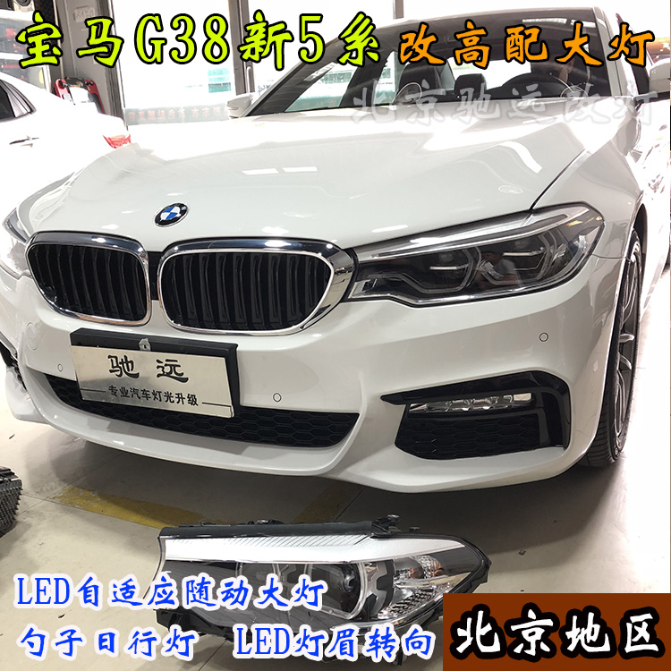 寶馬新5系 寶馬G38改裝高配LED大燈 高配勺子燈 北京馳遠(yuǎn)改燈