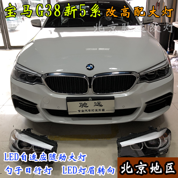 寶馬新5系 寶馬G38改裝高配LED大燈 高配勺子燈 北京馳遠(yuǎn)改燈