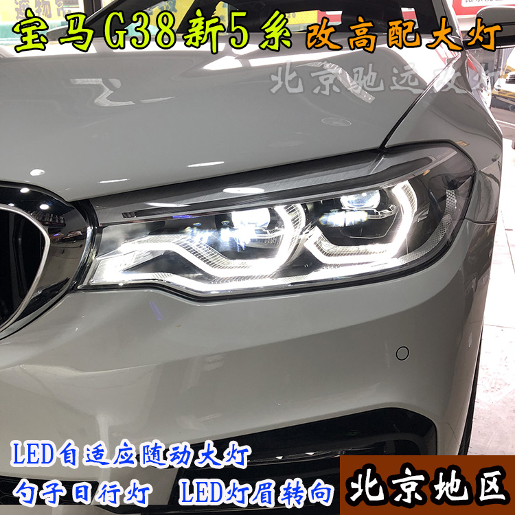 寶馬新5系 寶馬G38改裝高配LED大燈 高配勺子燈 北京馳遠(yuǎn)改燈