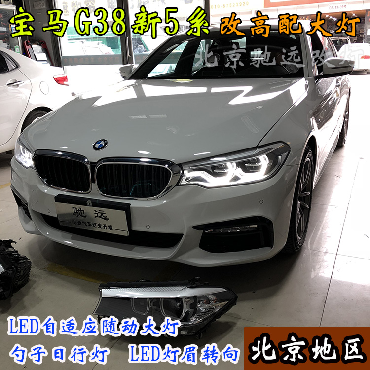 寶馬新5系 寶馬G38改裝高配LED大燈 高配勺子燈 北京馳遠(yuǎn)改燈