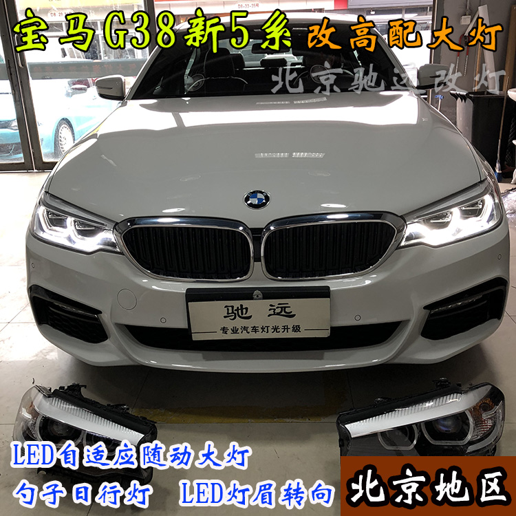 寶馬新5系 寶馬G38改裝高配LED大燈 高配勺子燈 北京馳遠(yuǎn)改燈