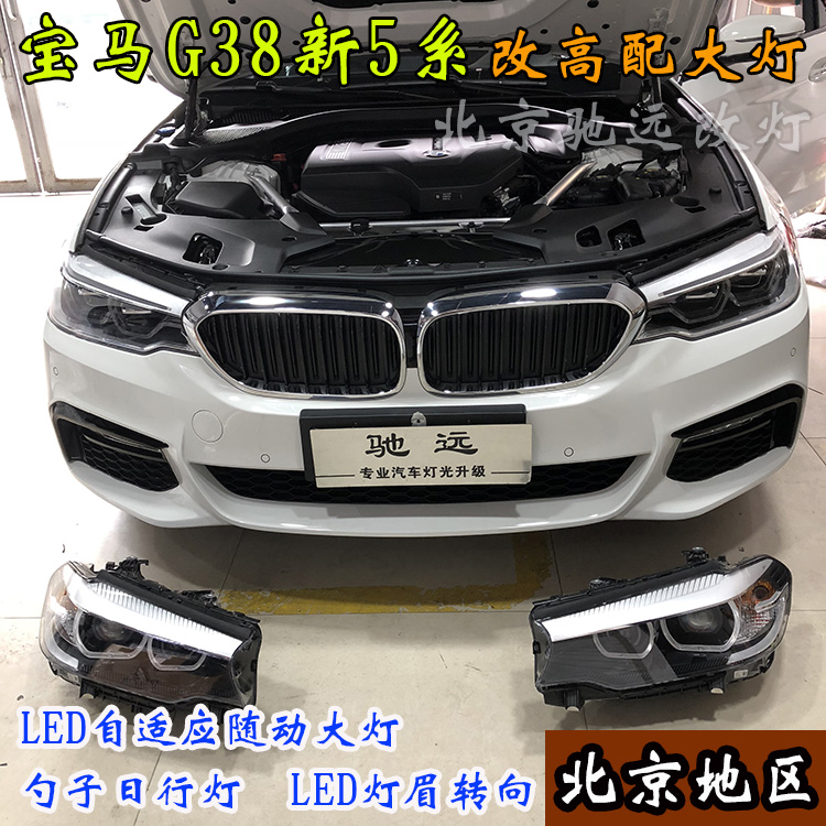 寶馬新5系 寶馬G38改裝高配LED大燈 高配勺子燈 北京馳遠(yuǎn)改燈