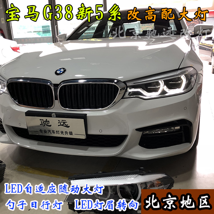 寶馬新5系 寶馬G38改裝高配LED大燈 高配勺子燈 北京馳遠(yuǎn)改燈