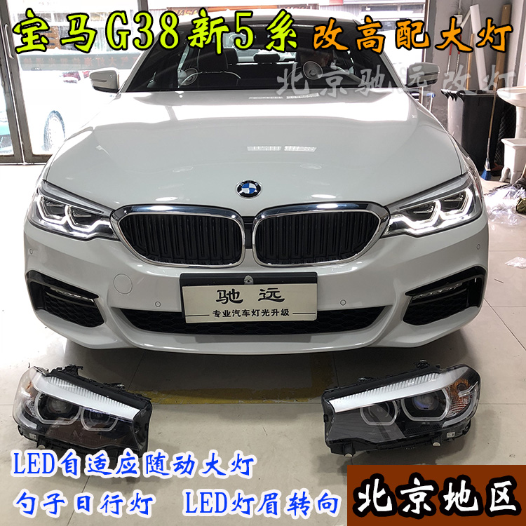 寶馬新5系 寶馬G38改裝高配LED大燈 高配勺子燈 北京馳遠(yuǎn)改燈