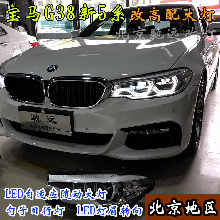 寶馬新5系 寶馬G38改裝高配LED大燈 高配勺子燈 北京馳遠(yuǎn)改燈