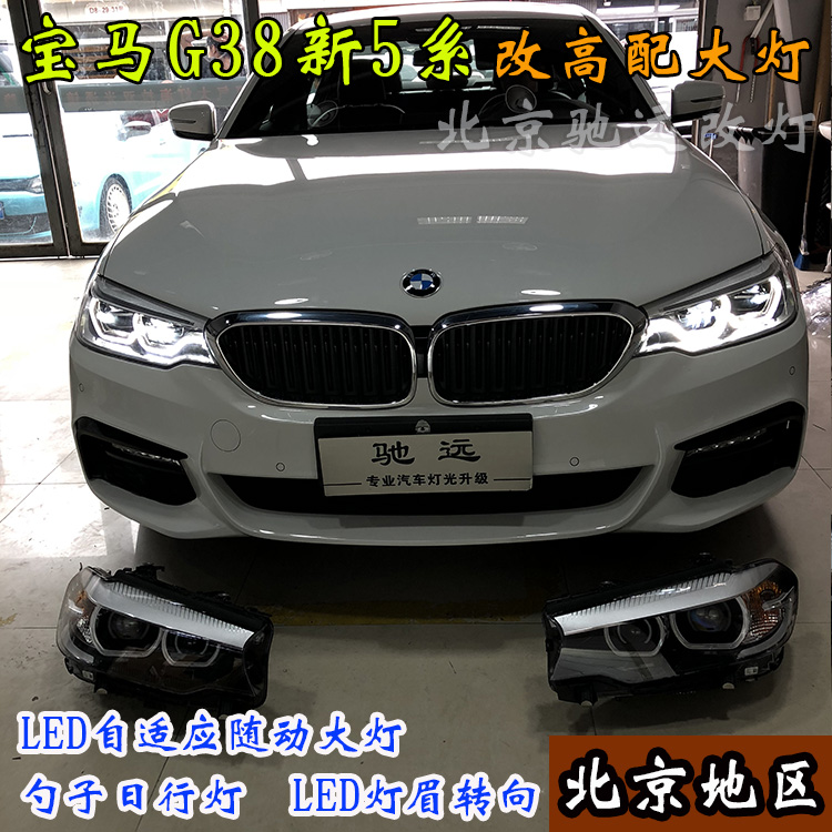 寶馬新5系 寶馬G38改裝高配LED大燈 高配勺子燈 北京馳遠(yuǎn)改燈